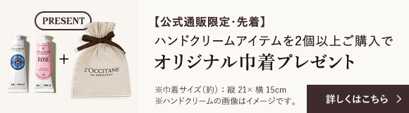 【公式通販限定・先着】 ハンドクリームアイテムを2個以上ご購入で オリジナル巾着プレゼント 